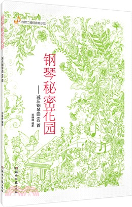 鋼琴秘密花園：減壓鋼琴曲60首（簡體書）