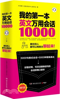 我的第一本英文萬用會話10000（簡體書）