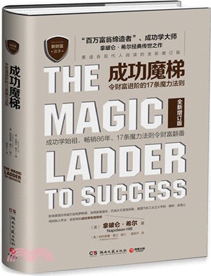 成功魔梯：令財富進階的17條魔力法則（簡體書）