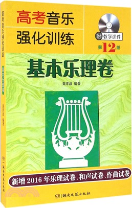 高考音樂強化訓練：基本樂理卷(第十二版)（簡體書）