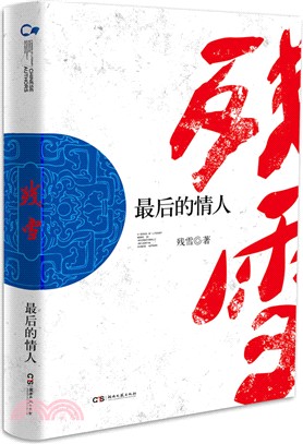 最後的情人（簡體書）