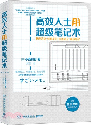 高效人士用超級筆記術（簡體書）