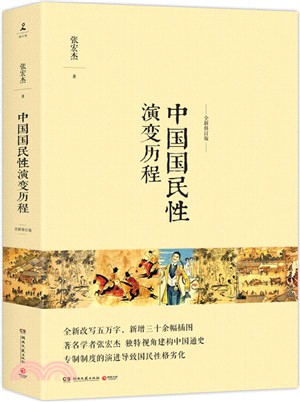 中國國民性演變歷程(全新修訂版)（簡體書）