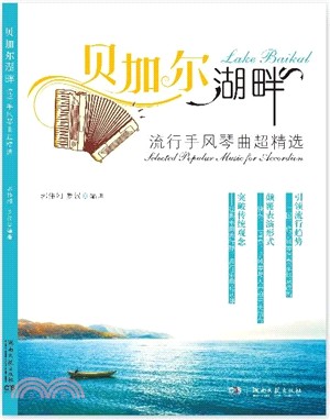 貝加爾湖畔：流行手風琴曲超精選（簡體書）