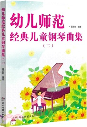 幼兒師範經典兒童鋼琴曲集(二)（簡體書）