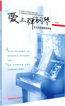 愛上彈鋼琴：文藝范簡譜鋼琴曲集（簡體書）