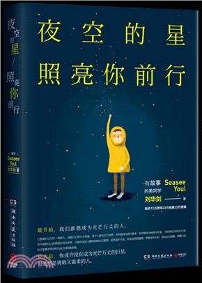 夜空的星照亮你前行（簡體書）