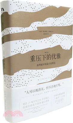 重壓下的優雅：海明威中短篇小說精選(增訂本)（簡體書）