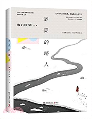 親愛的路人（簡體書）