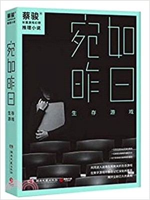 宛如昨日：生存遊戲（簡體書）