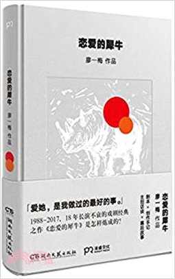 戀愛的犀牛（簡體書）