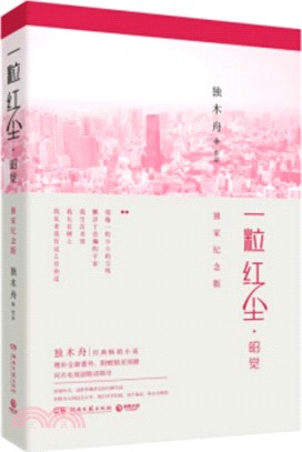 一粒紅塵‧昭覺(獨家紀念版)（簡體書）