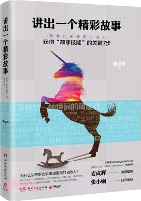 講出一個精彩故事：獲得“故事技能”的關鍵7步（簡體書）