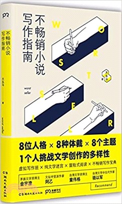 不暢銷小說寫作指南（簡體書）