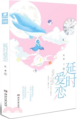 延時愛戀（簡體書）