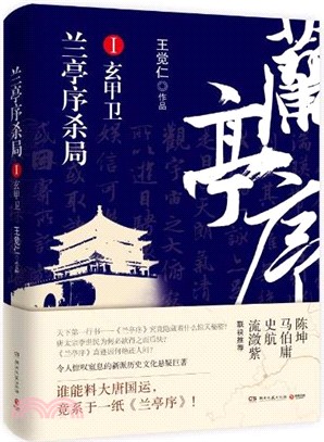 蘭亭序殺局Ⅰ：玄甲衛（簡體書）