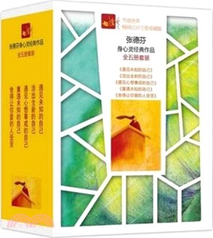 張德芬經典作品(全五冊)(新版)（簡體書）