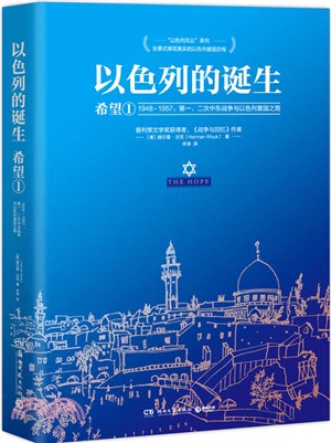 以色列的誕生：希望(1)1948-1957第一、二次中東戰爭與以色列復國之路（簡體書）