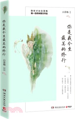 你是我今生最美的修行（簡體書）