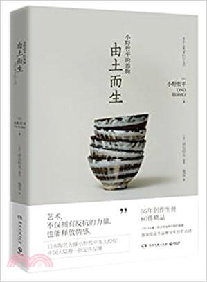 小野哲平的器物：由土而生（簡體書）