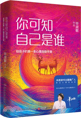 你可知自己是誰：給孩子的第一本心理自助手冊（簡體書）