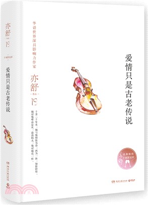 愛情只是古老傳說（簡體書）