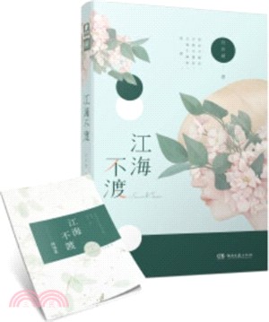 江海不渡（簡體書）