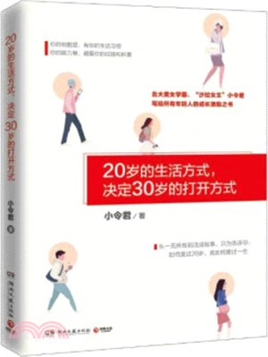 20歲的生活方式，決定30歲的打開方式（簡體書）