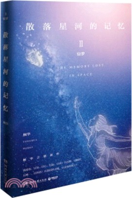 散落星河的記憶2：竊夢（簡體書）