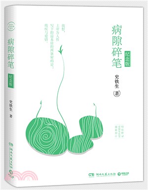 病隙碎筆(紀念版)(簡體書)