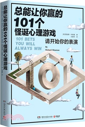 總能讓你贏的101個怪誕心理遊戲（簡體書）