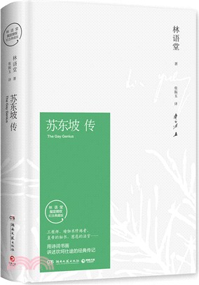 蘇東坡傳(林語堂指定授權紀念典藏版)（簡體書）