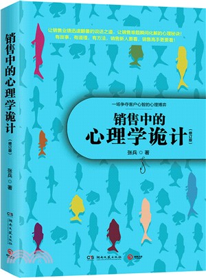 銷售中的心理學詭計(修訂版)（簡體書）