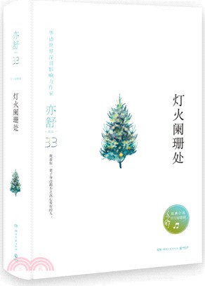 燈火闌珊處（簡體書）