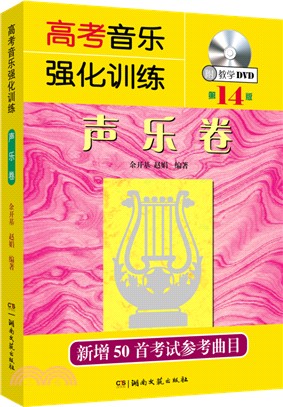 高考音樂強化訓練‧聲樂卷(第14版)（簡體書）