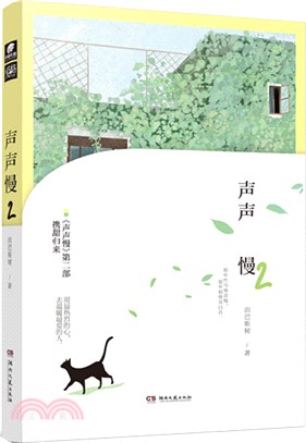 聲聲慢2（簡體書）