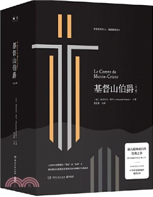 基督山伯爵(全3冊)（簡體書）