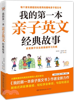 我的第一本親子英文經典故事（簡體書）