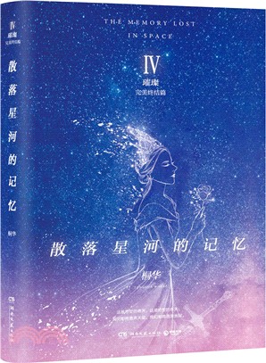 散落星河的記憶4：璀璨(完結終結篇)（簡體書）