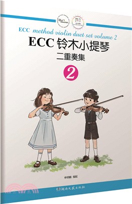 ECC鈴木小提琴二重奏集2（簡體書）