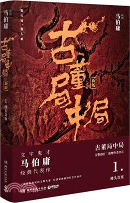 古董局中局(新版)1：佛頭奇案（簡體書）