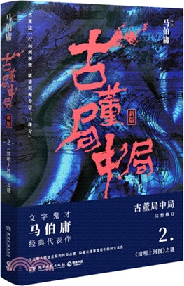 古董局中局(新版)2：《清明上河圖》之謎（簡體書）