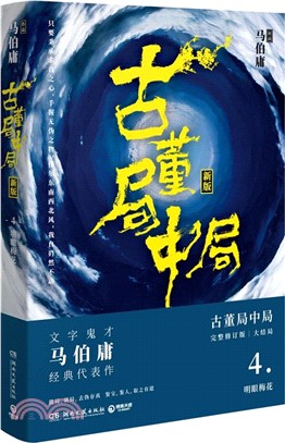 古董局中局(新版)4（簡體書）