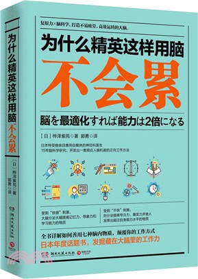 為什麼精英這樣用腦不會累（簡體書）