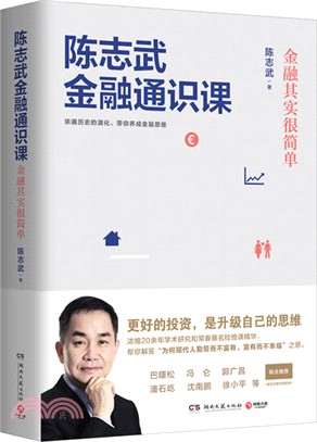 陳志武金融通識課：金融其實很簡單（簡體書）