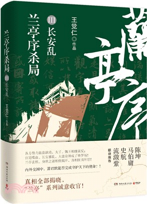 蘭亭序殺局3：長安亂（簡體書）