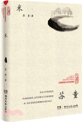 走向世界的中國作家叢書：米（簡體書）