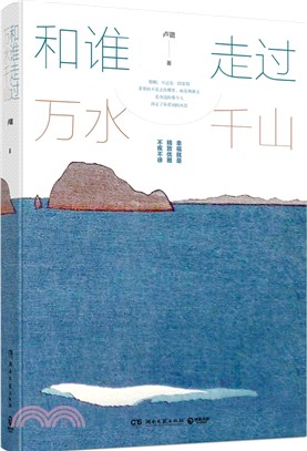 和誰走過萬水千山（簡體書）