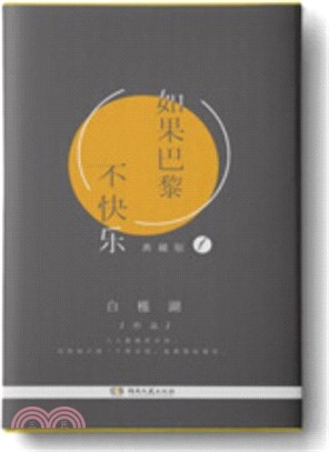 如果巴黎不快樂1（簡體書）