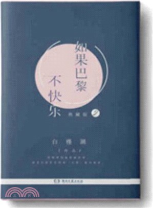 如果巴黎不快樂2（簡體書）